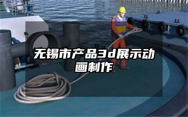 无锡市产品3d展示动画制作