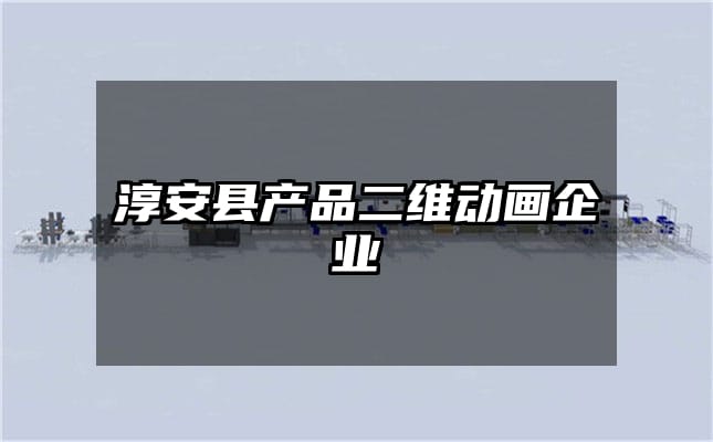 淳安县产品二维动画企业