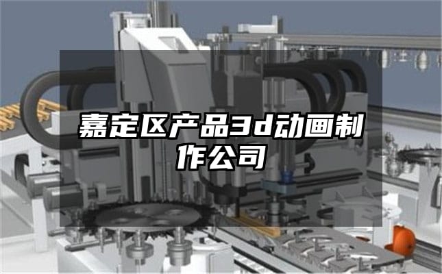 嘉定区产品3d动画制作公司