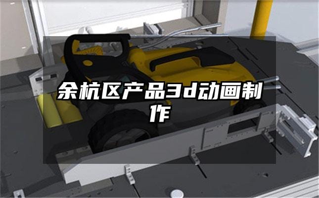 余杭区产品3d动画制作