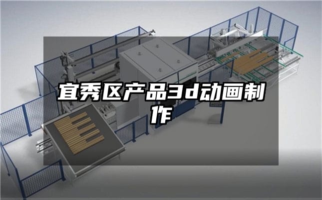 宜秀区产品3d动画制作