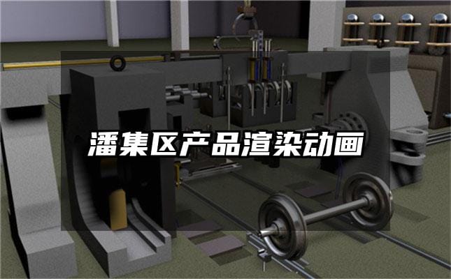 潘集区产品渲染动画