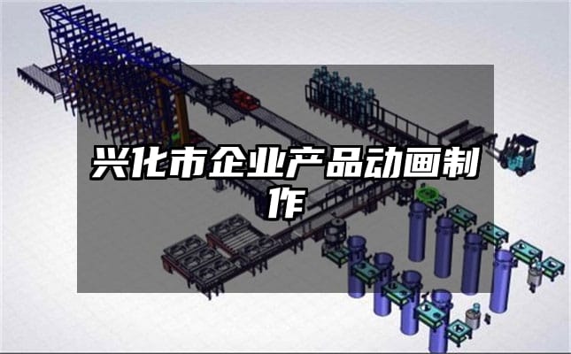 兴化市企业产品动画制作