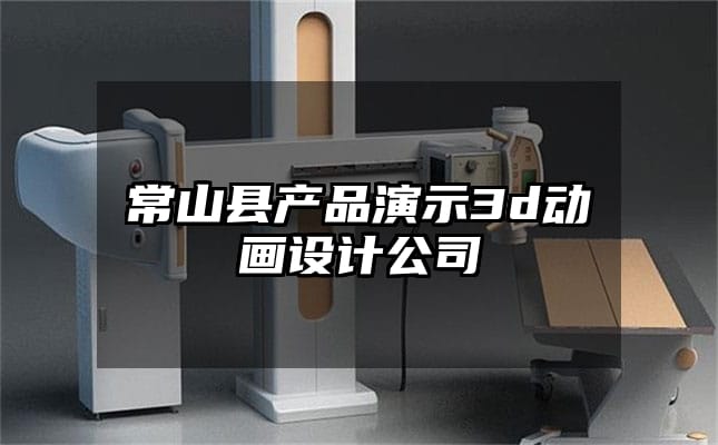 常山县产品演示3d动画设计公司