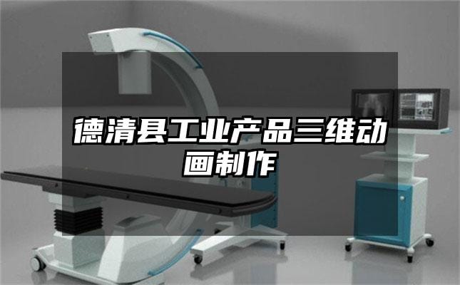 德清县工业产品三维动画制作