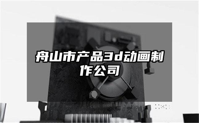 舟山市产品3d动画制作公司