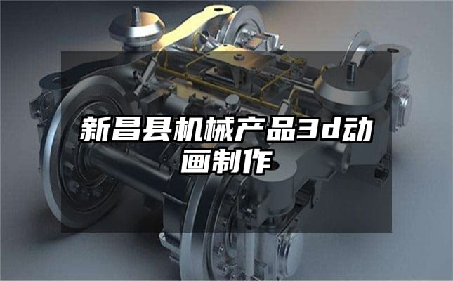 新昌县机械产品3d动画制作