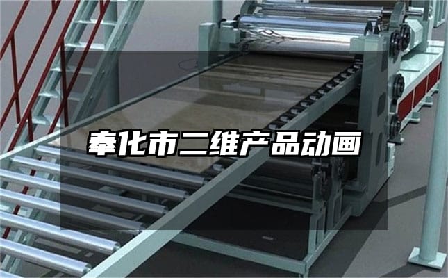 奉化市二维产品动画