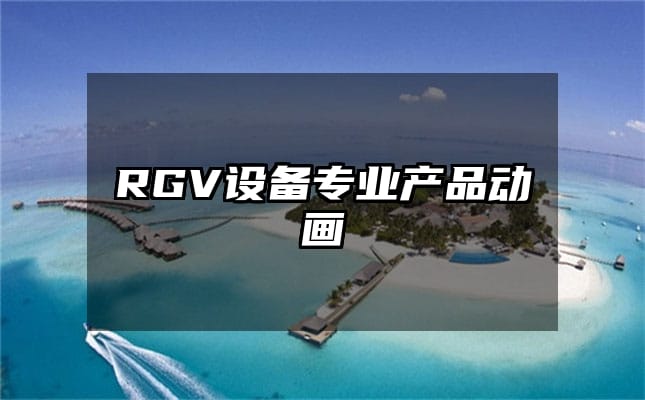 RGV设备专业产品动画