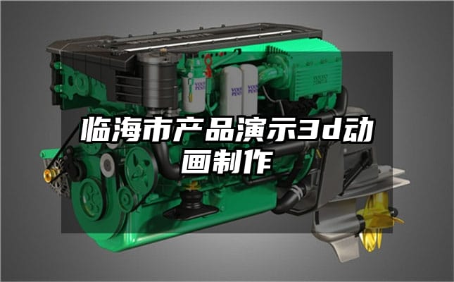 临海市产品演示3d动画制作