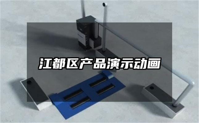 江都区产品演示动画