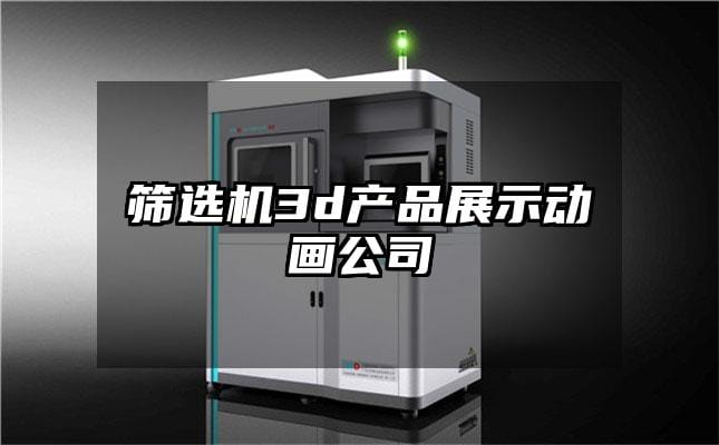 筛选机3d产品展示动画公司