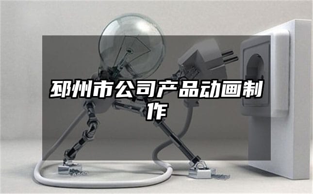 邳州市公司产品动画制作