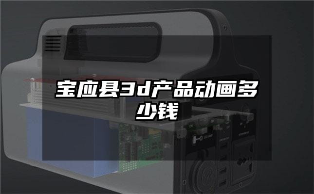 宝应县3d产品动画多少钱