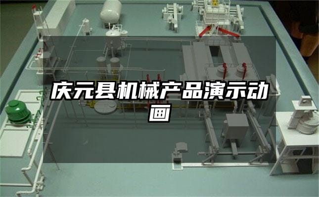 庆元县机械产品演示动画