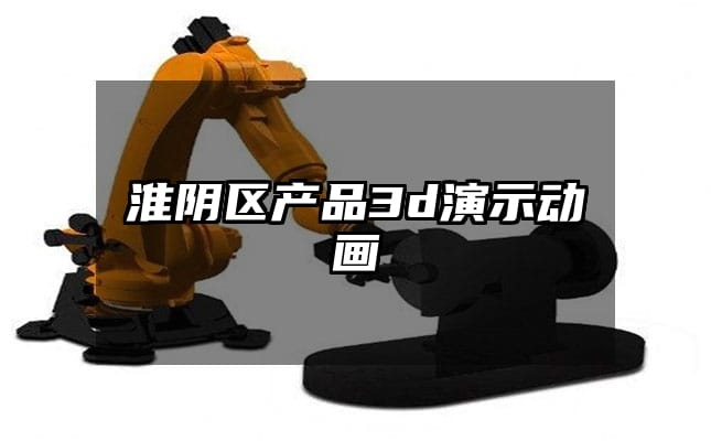 淮阴区产品3d演示动画