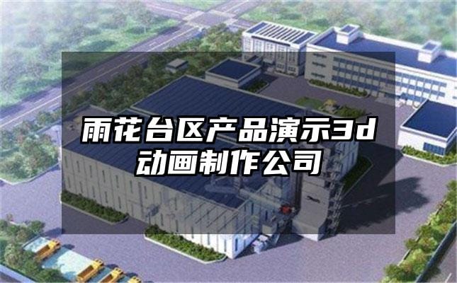 雨花台区产品演示3d动画制作公司