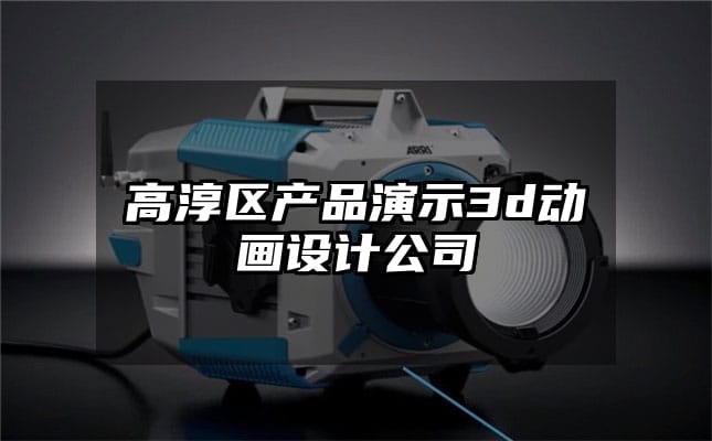 高淳区产品演示3d动画设计公司