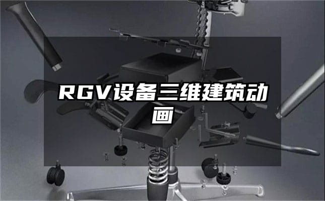 RGV设备三维建筑动画