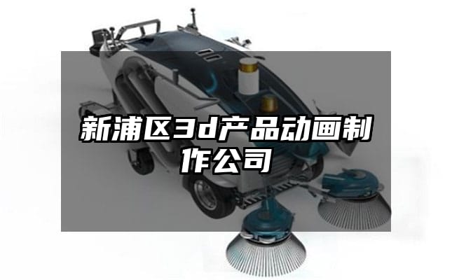 新浦区3d产品动画制作公司