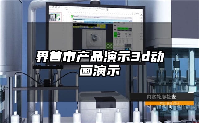 界首市产品演示3d动画演示