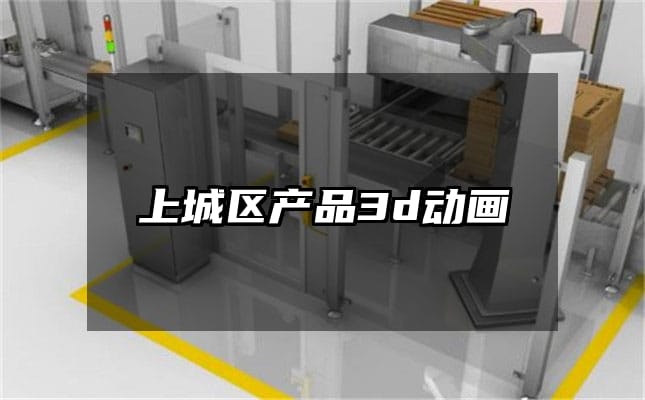 上城区产品3d动画