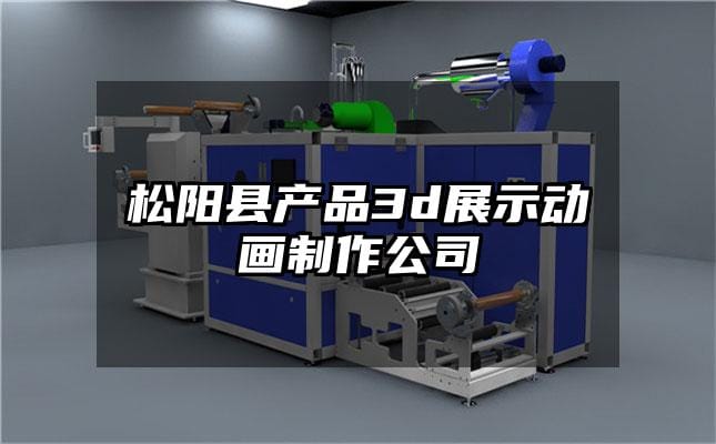 松阳县产品3d展示动画制作公司