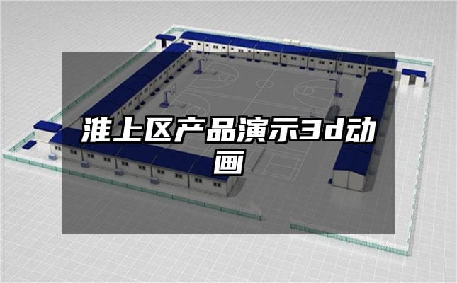 淮上区产品演示3d动画