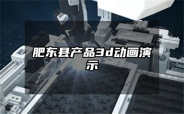 肥东县产品3d动画演示