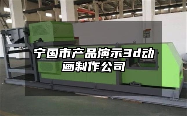 宁国市产品演示3d动画制作公司