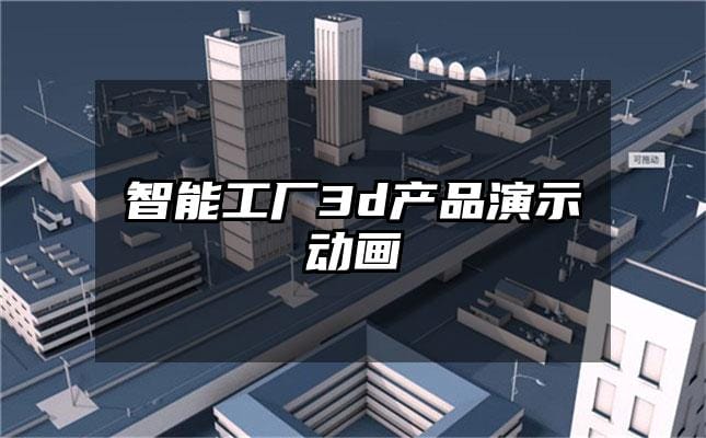 智能工厂3d产品演示动画