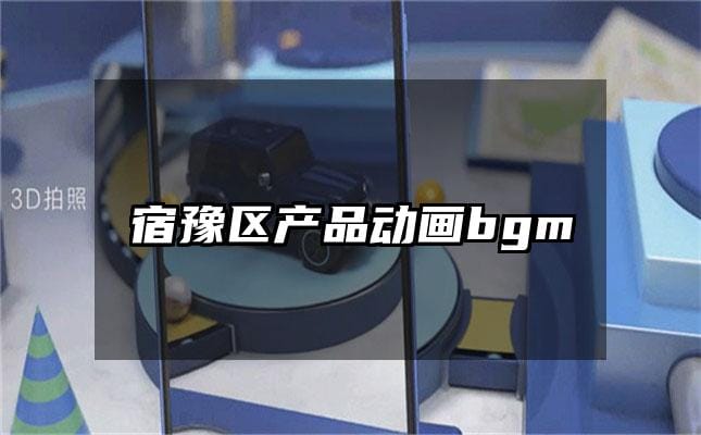 宿豫区产品动画bgm