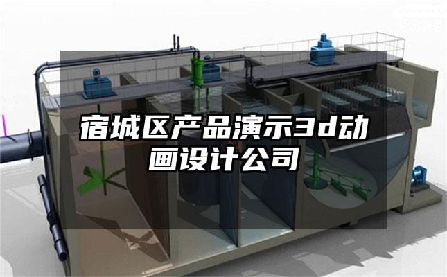 宿城区产品演示3d动画设计公司