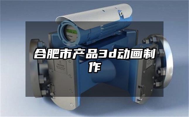 合肥市产品3d动画制作