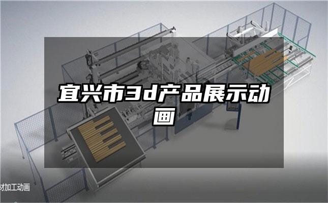 宜兴市3d产品展示动画