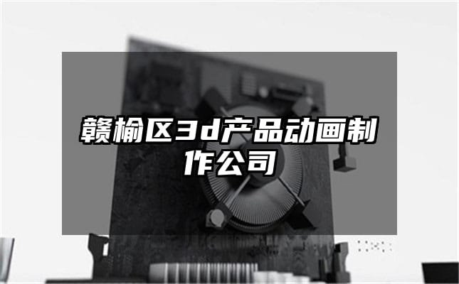 赣榆区3d产品动画制作公司