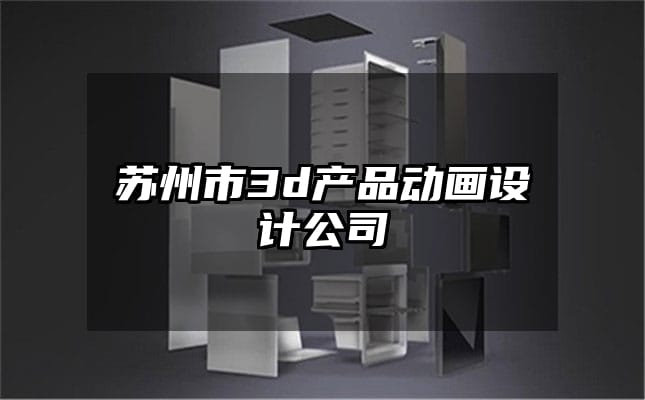 苏州市3d产品动画设计公司