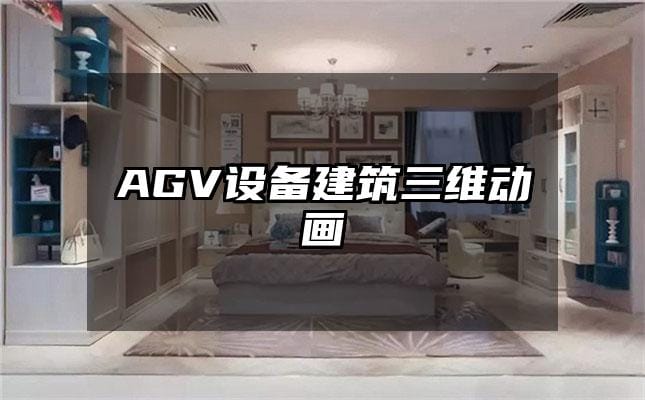 AGV设备建筑三维动画