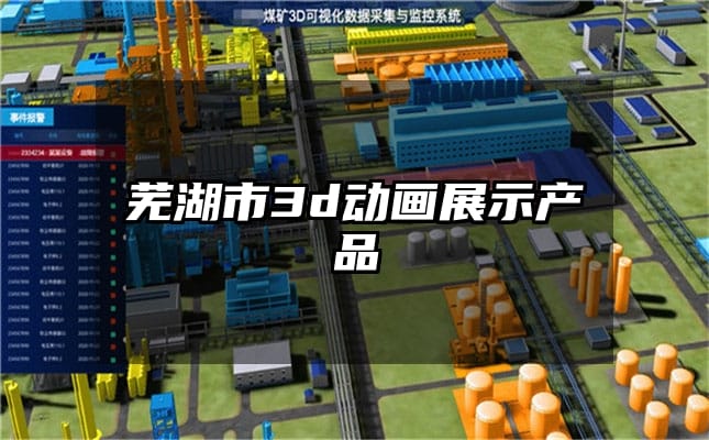 芜湖市3d动画展示产品