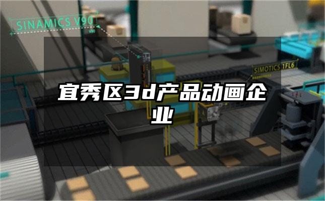 宜秀区3d产品动画企业