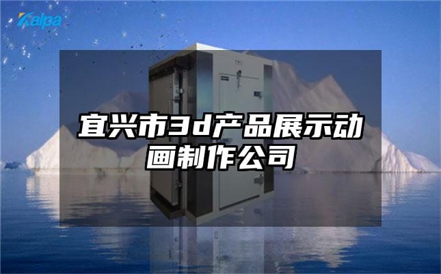 宜兴市3d产品展示动画制作公司