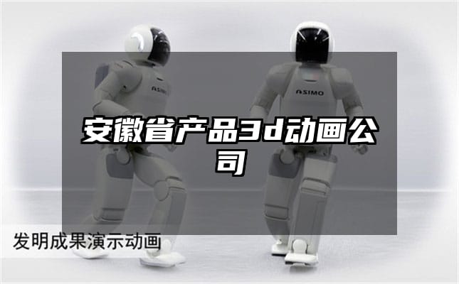 安徽省产品3d动画公司