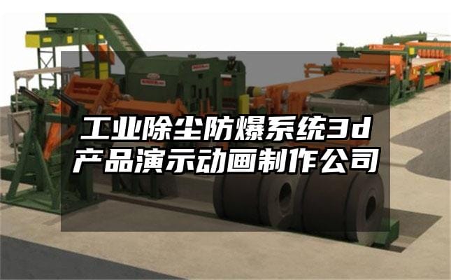 工业除尘防爆系统3d产品演示动画制作公司