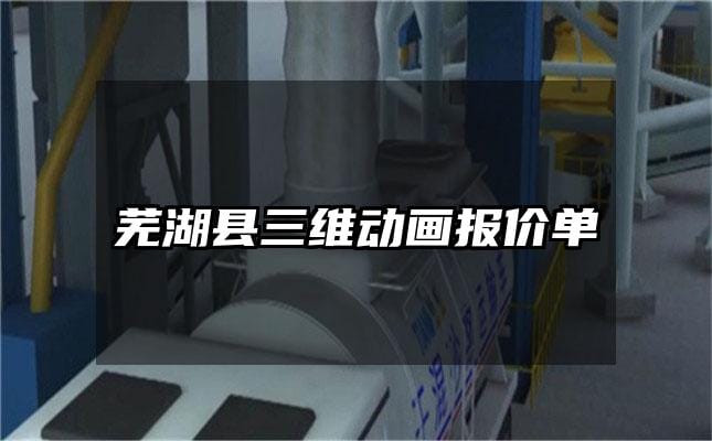 芜湖县三维动画报价单