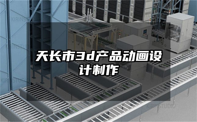 天长市3d产品动画设计制作