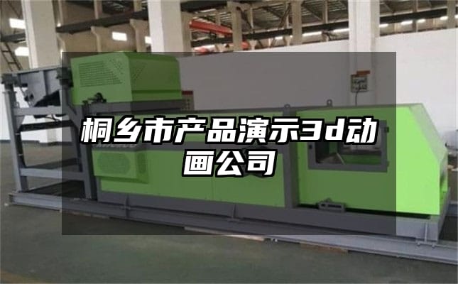 桐乡市产品演示3d动画公司