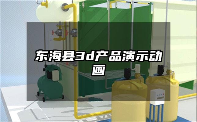 东海县3d产品演示动画