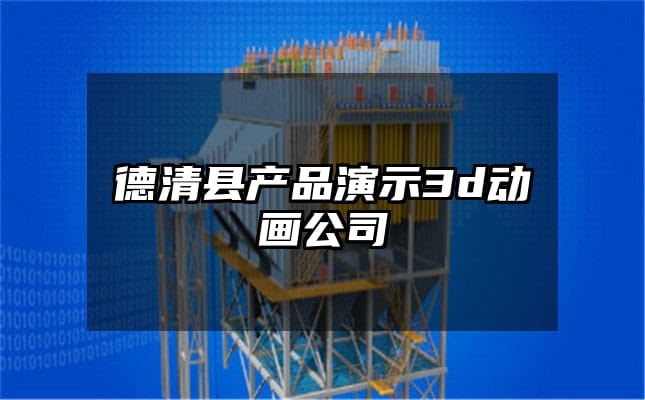 德清县产品演示3d动画公司