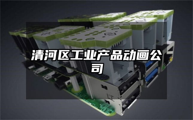 清河区工业产品动画公司