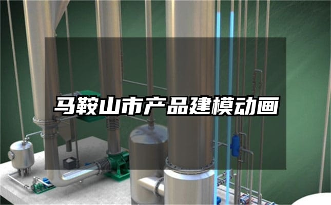 马鞍山市产品建模动画